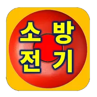 소방설비기사(전기) 실기기출 설명문제 연습 icon