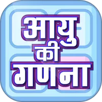 Hindi Age Calculator-  आयु की  icon