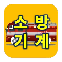 소방설비기사(기계) 실기기출 설명문제 연습 icon