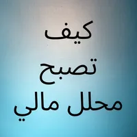 كيف تصبح محلل مالي icon