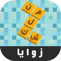 زوايا - لعبة ستحرك زوايا عقلك icon