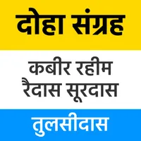 Dohe Sanrgrah - दोहावली अर्थ स icon