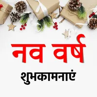 Happy New Year - शुभकामनाएं और icon