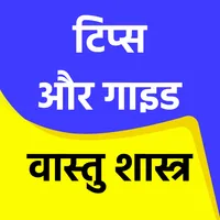 वास्तु शास्त्र - Tips or Guide icon