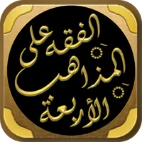 الفقه على المذاهب الاربعة icon