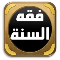 كتاب فقه السنة للسيد سابق icon