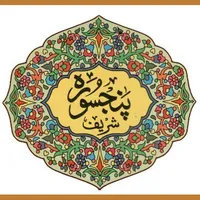Punj Surah icon