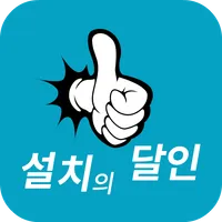 설치의달인 – 기사용 icon