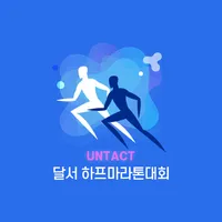 제 15회 언택트 달서 하프 마라톤 대회 icon