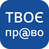 Твоє пр@во icon