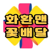 화환맨 꽃배달 icon