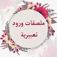 Flowers Arab Sticker WASticker icon