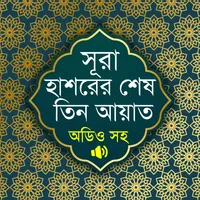 সূরা হাশরের শেষ তিন আয়াত অডিও icon