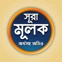 সূরা মূলক বাংলা উচ্চারন অডিও-s icon