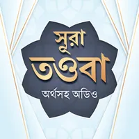 সুরা তাওবা অডিও- surah tauba b icon