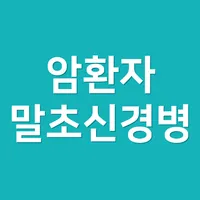 암환자 말초신경병 icon