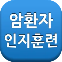 암환자 인지훈련 icon