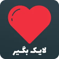 فالوور بگیر اینستا  لایک بگیر icon