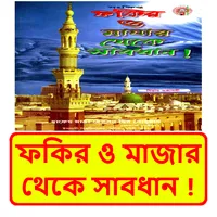 ফকির ও মাজার থেকে সাবধান বই icon
