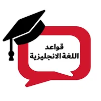 تعلم قواعد اللغة الانجليزية ال icon