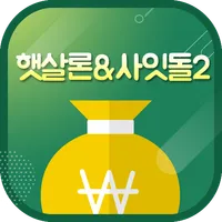햇살론 사잇돌2 저축은행 대출 icon