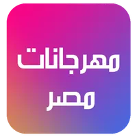 اغاني مهرجانات مصر icon