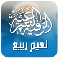 الرقية الشرعية نعيم ربيع icon