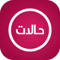 اجمل حالات نصية icon