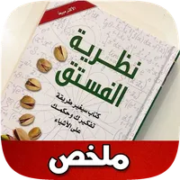 ملخص كتاب نظرية الفستق icon
