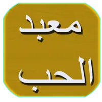 رواية معبد الحب icon