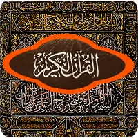 Qurani al karim - قرآن بِ وبدو icon