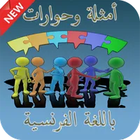أمثلة لحوارات باللغة الفرنسية icon