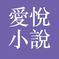 愛悅小說大全 icon