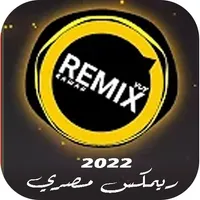 اغاني ريمكس مصري 2023 بدون نت icon