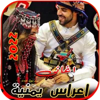 اغاني زفات واعراس يمنية بدونت icon