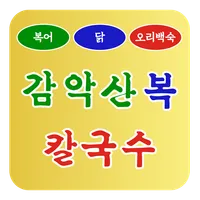 감악산복칼국수 icon