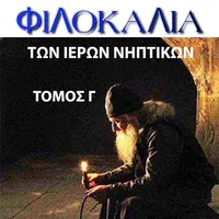ΦΙΛΟΚΑΛΙΑ ΤΟΜΟΣ Γ icon