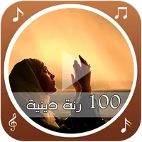 100 رنة دينية icon