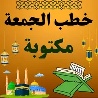 خطب الجمعة مكتوبة بدون نت icon