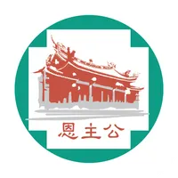 恩主公醫院行動掛號 icon