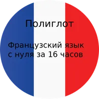 Полиглот 16-французский язык. icon