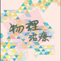 五十肩居家物理治療 icon