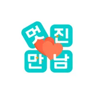 멋진만남 - 이상형찾기 랜덤채팅 동네친구 icon