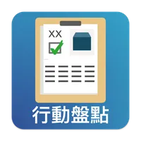 資材行動盤點 icon