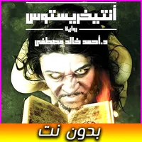 رواية أنتيخريستوس - بدون نت icon