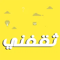 ثقفني - أسئلة عامة icon