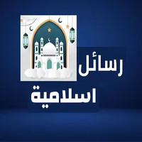 رسائل اسلاميه icon
