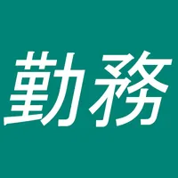 勤務送信 icon