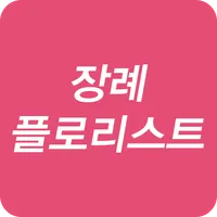 장례플로리스트 화훼 종묘 육묘 상조 코디네이터 취업 전 icon