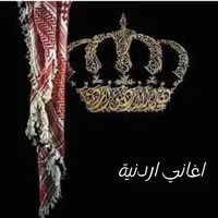 اغاني وطنية اردنية زفات اردنيه icon